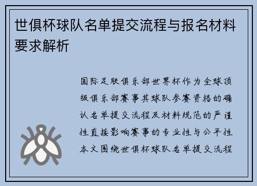 世俱杯球队名单提交流程与报名材料要求解析
