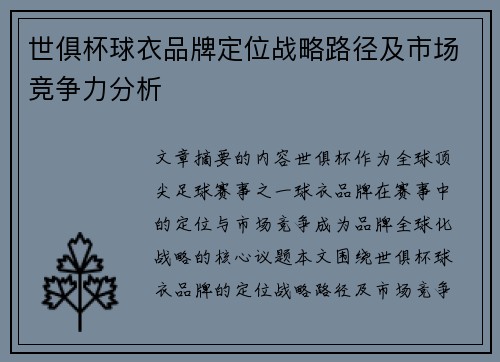 世俱杯球衣品牌定位战略路径及市场竞争力分析