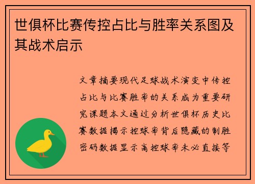 世俱杯比赛传控占比与胜率关系图及其战术启示
