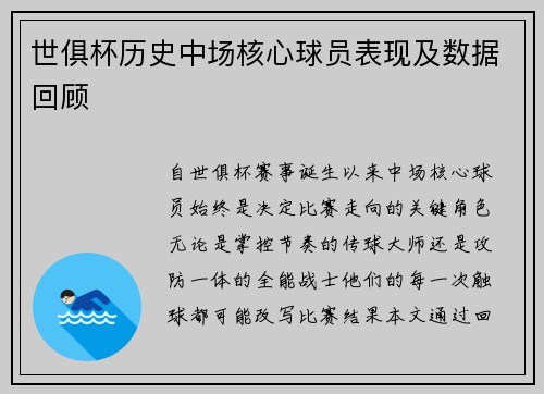 世俱杯历史中场核心球员表现及数据回顾