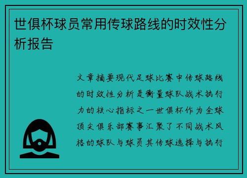 世俱杯球员常用传球路线的时效性分析报告