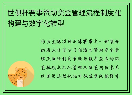 世俱杯赛事赞助资金管理流程制度化构建与数字化转型