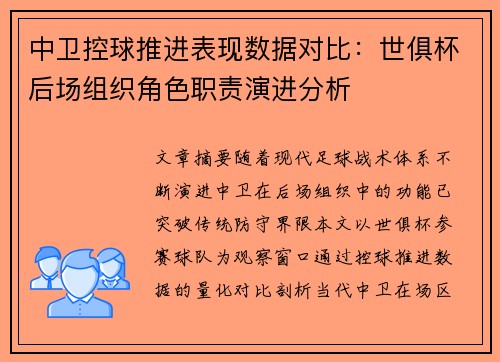 中卫控球推进表现数据对比：世俱杯后场组织角色职责演进分析