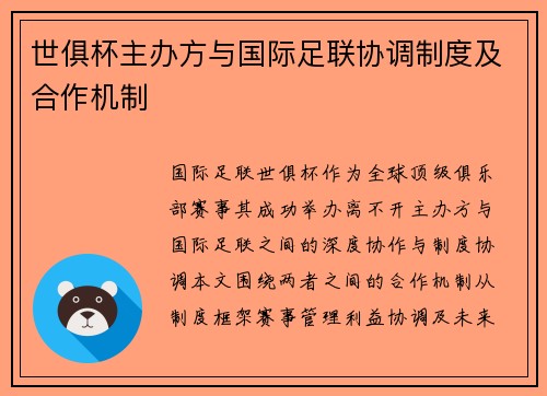 世俱杯主办方与国际足联协调制度及合作机制