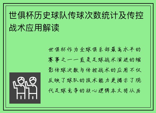 世俱杯历史球队传球次数统计及传控战术应用解读
