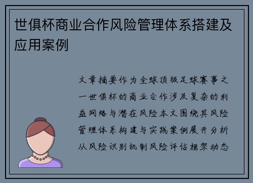 世俱杯商业合作风险管理体系搭建及应用案例