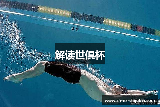 解读世俱杯