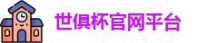 世俱杯-世界俱乐部杯官网-俱乐部冠军杯平台
